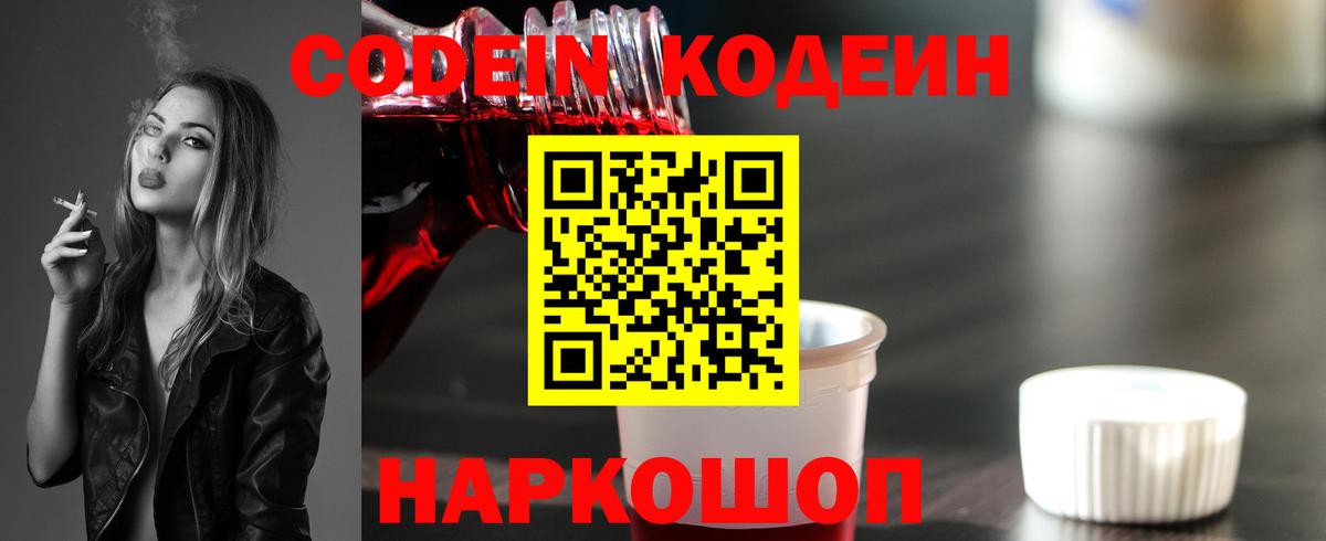Кодеин Purple Drank  Вход с VPN  Джанкой 